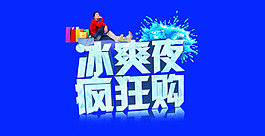 夏季夜購促銷活動