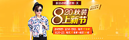 淘寶秋裝上新店鋪促銷素材