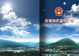 法律知識宣傳手冊封面圖片