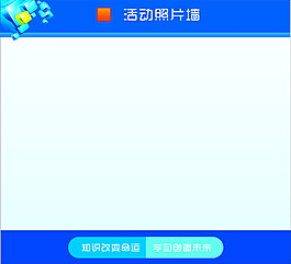 活动照片墙