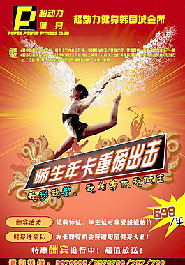 健身會所宣傳海報