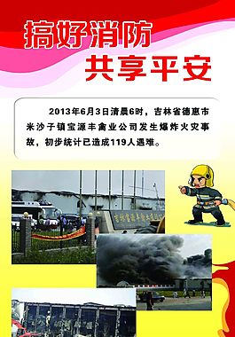 搞好消防