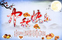 中秋快樂
