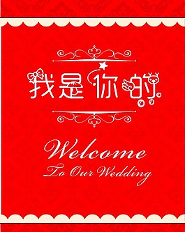 紅色迎賓牌圖片