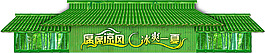 竹屋造型