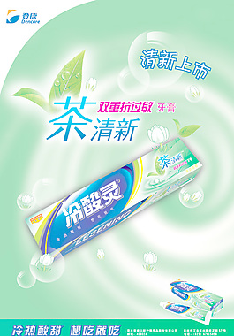 冷酸灵牙膏海报