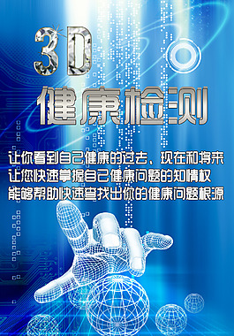 3D健康检测x展架