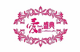婚禮logo圖片