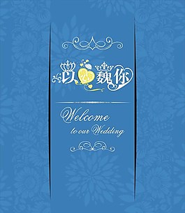 婚礼LOGO迎宾牌图片