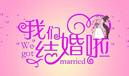 我們結(jié)婚啦圖片