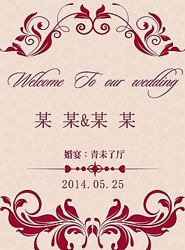清末了廳婚慶迎賓牌圖片