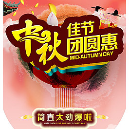 中秋團(tuán)圓無線端海報(bào)