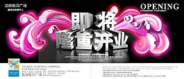 購物中心開業(yè)海報(bào)