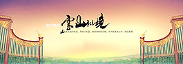 云山仙境