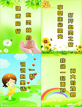 心理健康教育標語