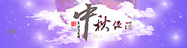 中秋海報(bào)