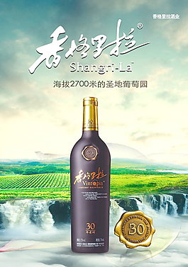 香格里拉葡萄酒