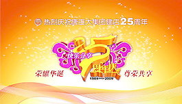 集團25周年慶