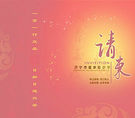學(xué)校請柬