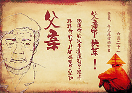 父親節(jié)快樂