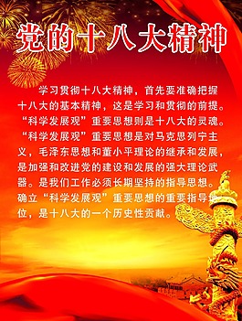 黨的十八大精神