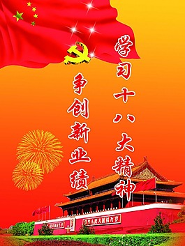 學(xué)習(xí)十八大精神