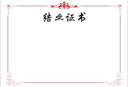 結(jié)業(yè)證書圖片
