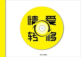 字體 愛情轉移
