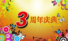 店慶周年慶