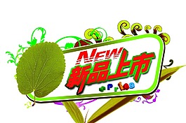 新品上市