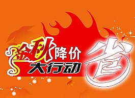 省錢降價海報
