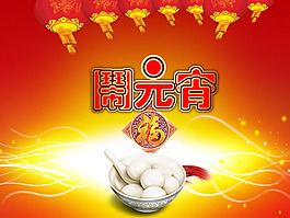 一碗元宵背景的元宵节PPT模板下