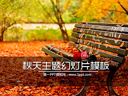 秋天落葉的長(zhǎng)椅公園一角幻燈片模