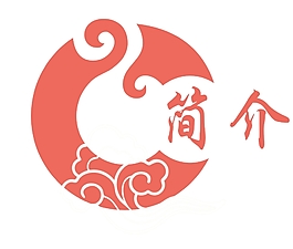 古典花紋簡介