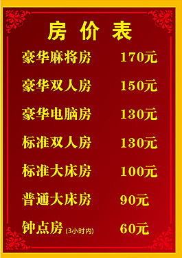 豪華房價表  豪華電腦房價表酒店房價表