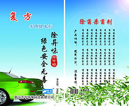 復方車用除味劑
