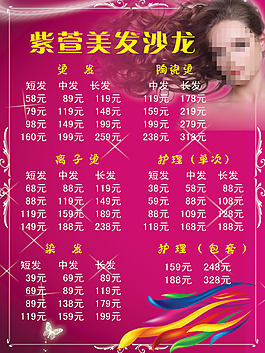 紫萱美發(fā)價格表