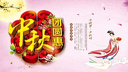 中秋節(jié)海報(bào)