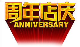 周年店慶