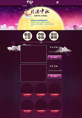 天貓中秋節(jié)首頁店鋪設(shè)計(jì)裝修模板