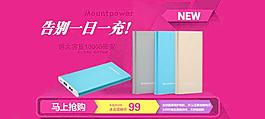 通欄移動(dòng)電源海報(bào)