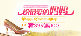 淘寶女鞋母親節(jié)海報圖