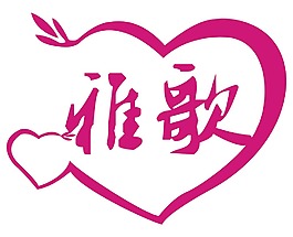 字體設計logo