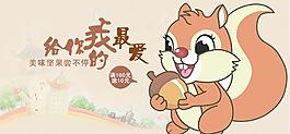 堅(jiān)果海報(bào)