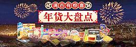 淘寶首頁大圖 年貨