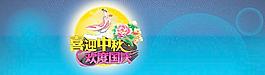 喜迎中秋歡度國慶