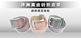 休閑真皮針扣皮帶
