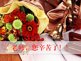 鮮花搖鈴文具背景的感恩教師節(jié)PP