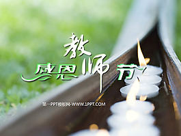 動(dòng)態(tài)感恩教師節(jié)幻燈片模板下載