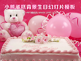 小熊氣球生日蛋糕背景的生日快樂